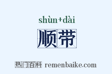 顺带是什么意思的图片